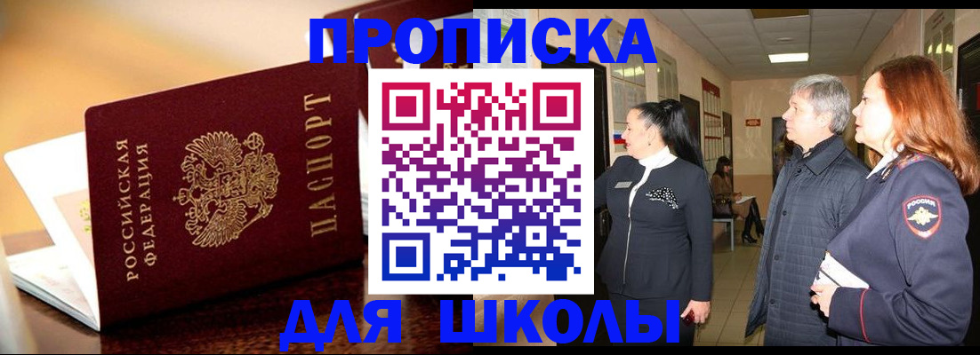 прописка для школы в Хадыженске